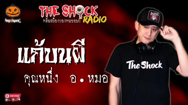 แก้บนผี คุณหนึ่ง อ.หมอ l TheShock13