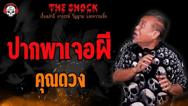 ปากพาเจอผี คุณดวง l TheShock13