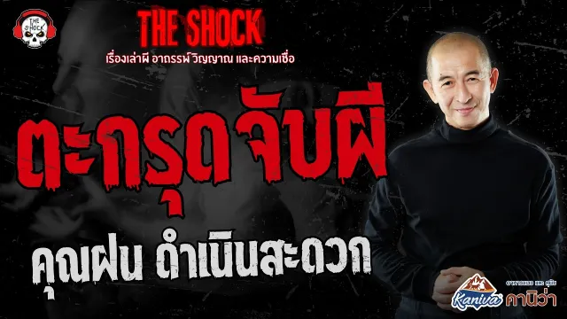 ตะกรุดจับผี คุณฝน ดำเนินสะดวก | THE SHOCK