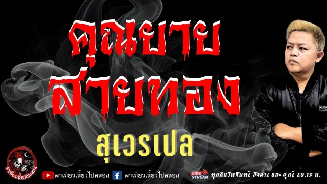 สุเวรเปล