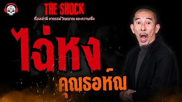 ไฉ่หง คุณธอห์ณ l TheShock13