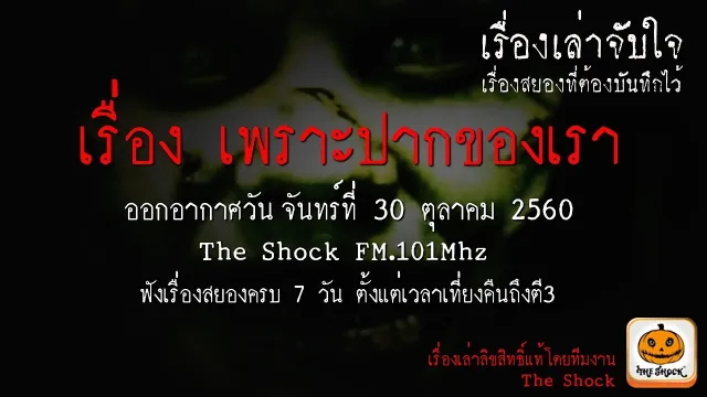 เรื่องเล่าจับใจ เรื่องเพราะปากของเรา ออกอากาศวันจันทร์ที่ 30 ตุลาคม 2560