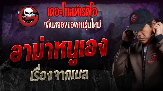 เรื่องจากเมล • อาม่าหนูเอง | 27 ต.ค. 67 | THE GHOST RADIO