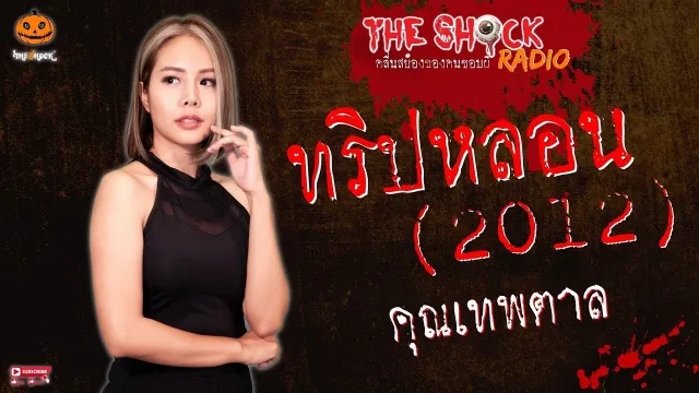 ทริปหลอน 2012 คุณเทพตาล l TheShock13