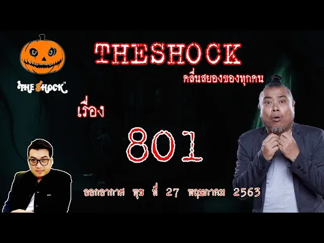 The Shock เดอะช็อค เรือง 801 คุณ ชัณฑ์ ออกอากาศ 27 พฤษภาคม 2563 l The Shock 13