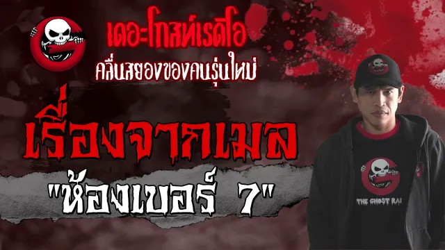 เรื่องจากเมล | ห้องเบอร์ 7 | 1 พฤษภาคม 2564 | TheGhostRadioOfficial