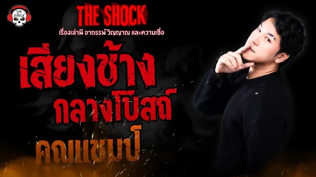 เสียงช้างกลางโบสถ์ คุณแชมป์ l TheShock13