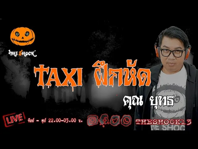 เรื่องเล่าสุดช็อค l TAXI ฝึกหัด คุณ ยุทธ l TheShock13