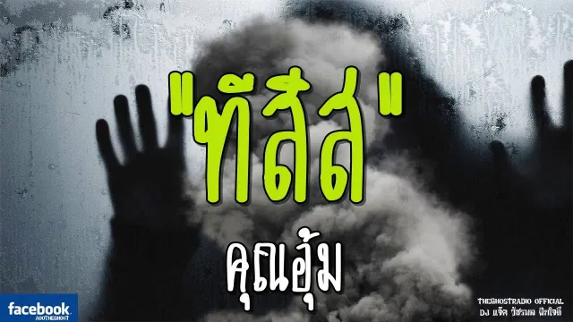 ทีสิส |  | 3 มีนาคม 2562 | TheGhostRadioOfficial ฟังเรื่องผีเดอะโกส