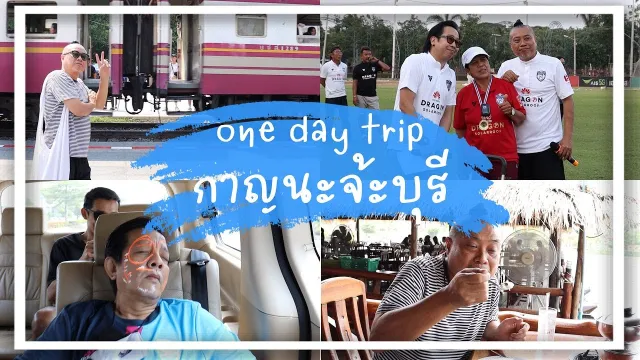 One Day Trip กาญจนบุรี กิน-เที่ยว-ดูบอล