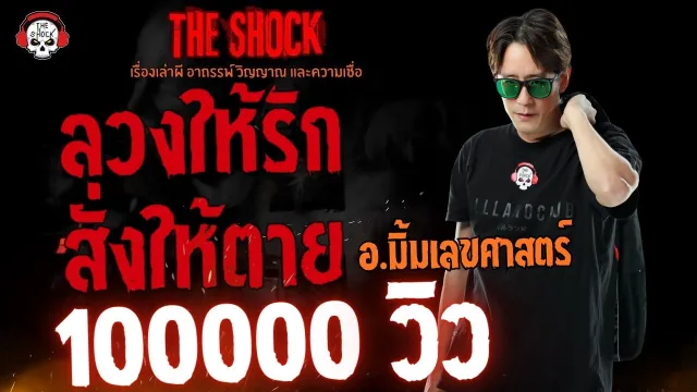 ลวงให้รัก สั่งให้ตาย อ.มิ้ม เลขศาสตร์ l TheShock13