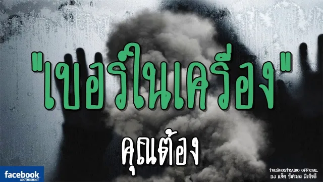 เบอร์ในเครื่อง |  | 24 กุมภาพันธ์ 2562 | TheGhostRadio ฟังเรื่องผีเดอะโกส