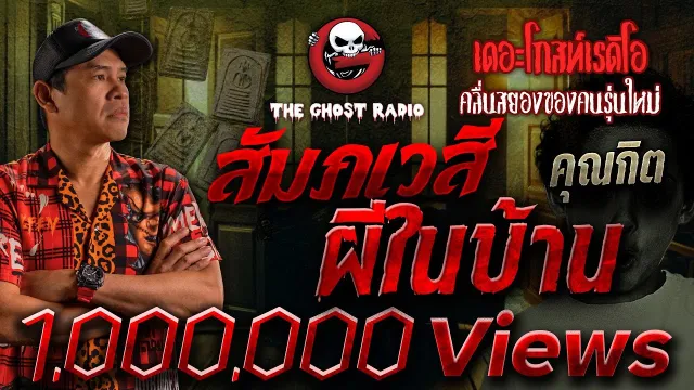 สัมภเวสี ผีในบ้าน •  | 27 ส.ค. 65 | THE GHOST RADIO