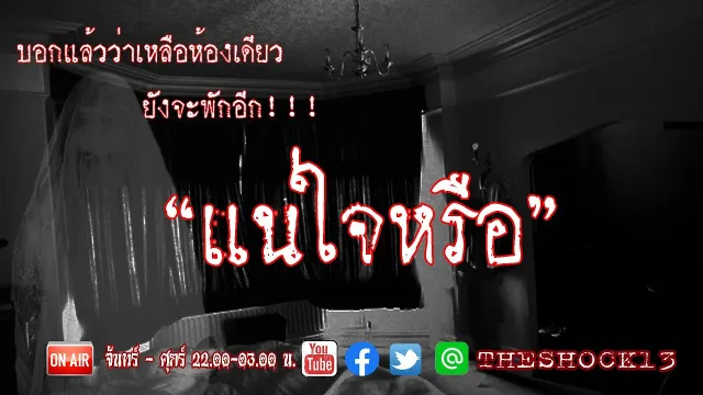 บอกแล้วอย่าดื้อ l เรื่องเล่าสุดช็อค l แน่ใจหรือ คุณ ยุทธ l The Shock เดอะช็อค