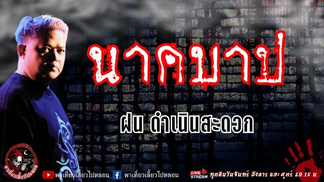 เรื่อง นาคบาป -  ฝน ดำเนินสะดวก