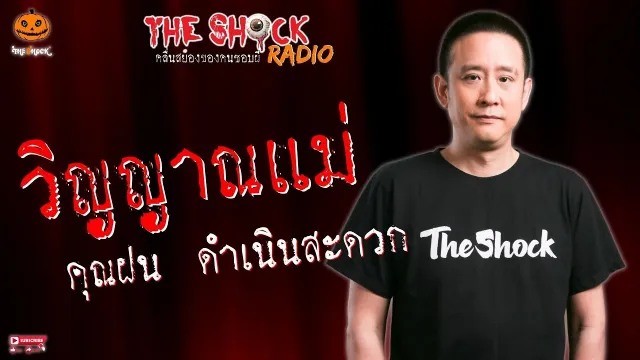 วิญญาณแม่ คุณฝน ดำเนินสะดวก l TheShock13