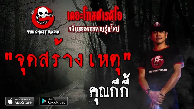 จุดสร้างเหตุ |  | 8 มีนาคม 2563 | TheGhostRadioOfficial ฟังเรื่องผีเดอะโกส