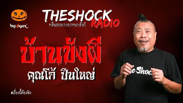 บ้านขังผี คุณโก้ ปืนใหญ่ l TheShock13