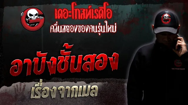 เรื่องจากเมล • อาบังชั้นสอง | 27 พ.ค. 66 | THE GHOST RADIO