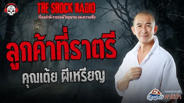 ลูกค้าที่ราตรี คุณเต้ย ผีเหรียญ | THE SHOCK