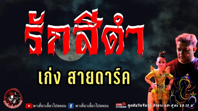 เรื่อง รักสีดำ  - เก่ง สายดาร์ค