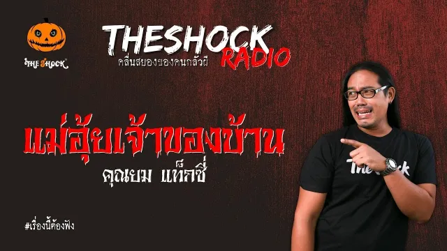 แม่อุ้ยเจ้าของบ้าน คุณยม แท็กซี่ l TheShock13