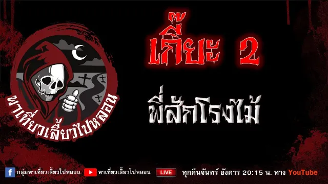 เรื่อง เกั๊ยะ 2 - พี่สักโรงไม้
