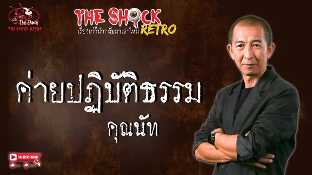 THE SHOCK RETRO ค่ายปฏิบัติธรรม คุณนัท l TheShock13