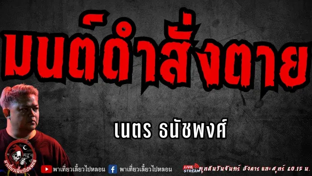 เรื่อง มนต์ดำสั่งตาย  - เนตร ธนัชพงศ์