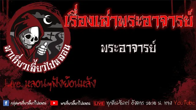 EP. 457 เรื่องเล่าพระอาจารย์ - พระอาจารย์