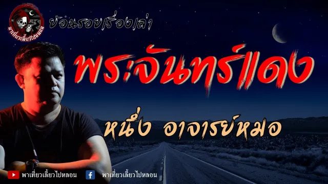 ย้อนรอยเรื่องเล่า | เรื่องพระจันทร์แดง - หนึ่ง อาจารย์หมอ
