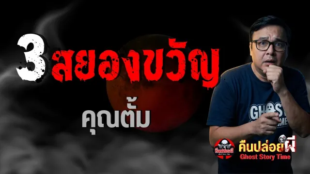 เรื่อง 3 สยองขวัญ  - คุณตั้ม