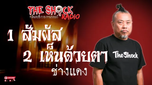1 สัมผัส 2 เห็นด้วยตา ช่างแดง l TheShock13