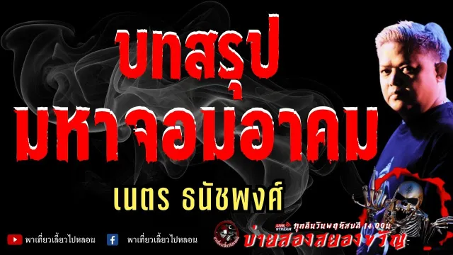 เรื่อง บทสรุปมหาจอมอาคม  - เนตร ธนัชพงศ์