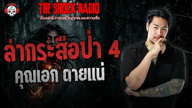 ล่ากระสือป่า 4 คุณเอก ตายแน่ | THE SHOCK