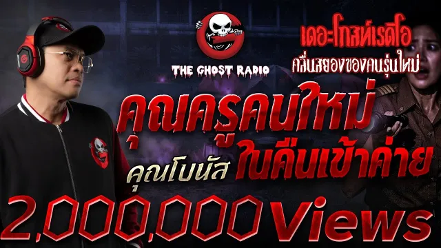• คุณโบนัส | 11 ม.ค. 69 | THE GHOST RADIO