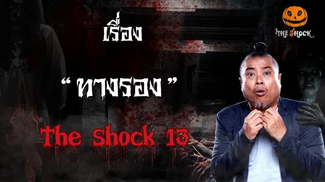 The Shock เดอะช็อค เรื่อง ทางรอง ออกอากาศวันที่ 3 กุมภาพันธ์ 62 The Shock