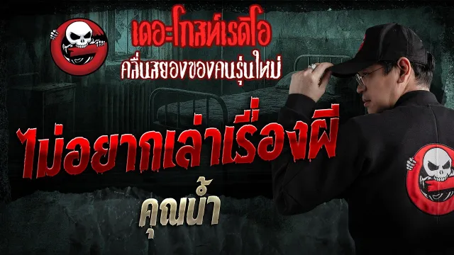 ไม่อยากเล่าเรื่องผี  • คุณน้ำ | 10 พ.ค. 69 | THE GHOST RADIO