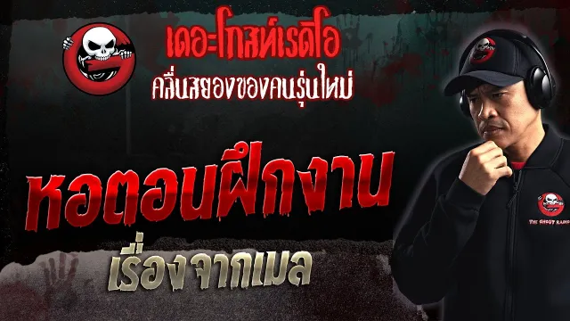 เรื่องจากเมล • หอตอนฝึกงาน | 24 ก.ย. 66 | THE GHOST RADIO