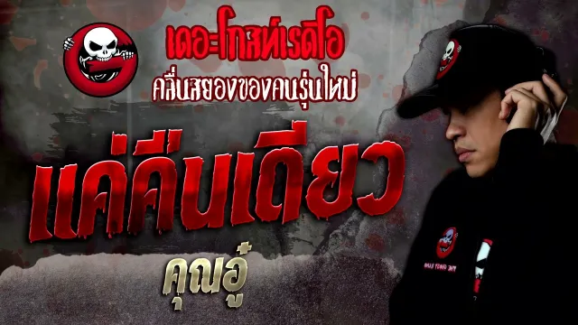 แค่คืนเดียว •  | 16 เม.ย. 65 | THE GHOST RADIO
