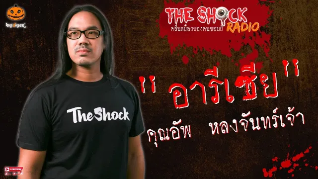 อารีเซีย คุณอัพ หลงจันทร์เจ้า l TheShock13