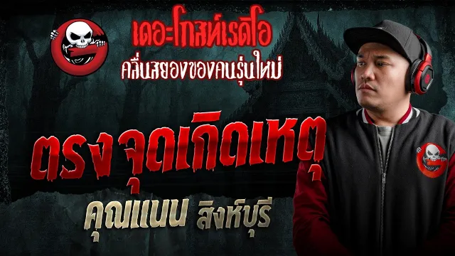 ตรงจุดเกิดเหตุ  • คุณแนน สิงห์บุรี | 16 พ.ค. 69 | THE GHOST RADIO