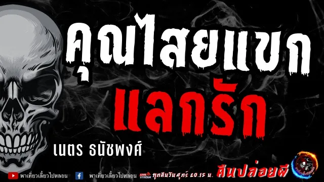 เนตร ธนัชพงศ์