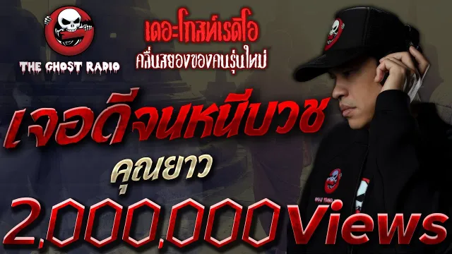เจอดีจนหนีบวช •  | 25 ก.ค. 2563 | THE GHOST RADIO เล่าเรื่องผี