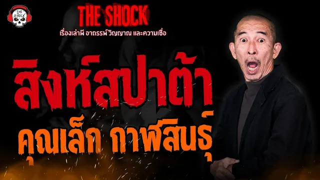 สิงห์สปาต้า คุณเล็ก กาฬสินธุ์ l TheShock13