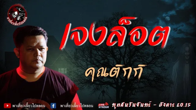 เรื่อง เจงล็อต - คุณติกกิ