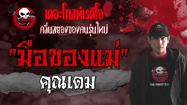 มือของแม่ |  | 5 มิถุนายน 2564 | TheGhostRadioOfficial