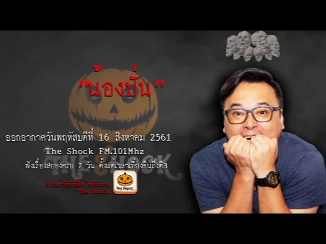 The Shock Story เรื่อง น้องปั่น ออกอากาศวันพฤหัสบดีที่ 16 สิงหาคม 2561