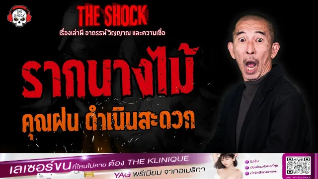 รากนางไม้ คุณฝน ดำเนินสะดวก | THE SHOCK