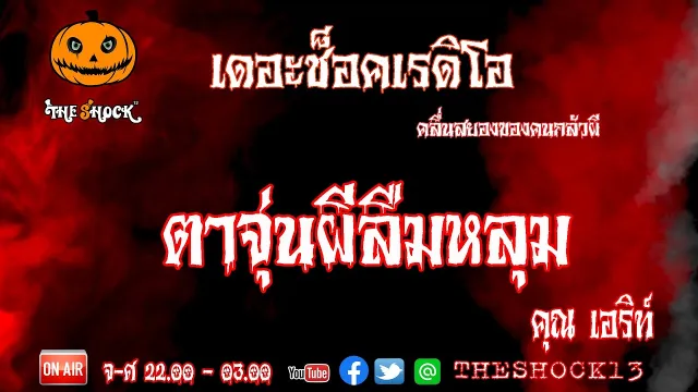 ผีลืมหลุมจริงหรือไม่ l เรื่องเล่าสุดช็อค l ตาจุ่นผีลืมหลุม คุณ เอิร์ธ l The Shock เดอะช็อค